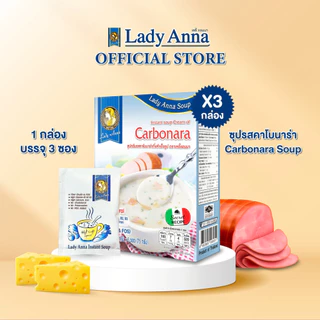 ซุปคาโบนาร่า อร่อยง่าย ดีต่อสุขภาพ ตราเลดี้แอนนา Lady Anna ไม่มีผงชูรสและวัตถุกันเสีย Soup(1,3กล่อง)