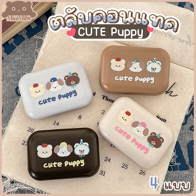 [พร้อมส่ง] ตลับใส่คอนแทคเลนส์ มี 4 แบบ รุ่น ตลับCTB-หมีPuppy มีกระจกและอุปกรณ์ใส่ ฝาปิดแน่นน้ำไม่ซึม