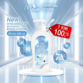 HYA Arbutin Whitening Body Lotion 500ml. แบรนด์มณี