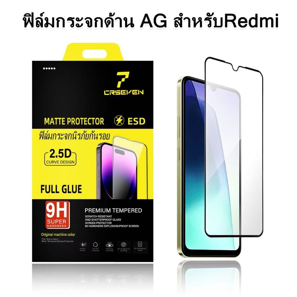 cxshop(CRSEVEN010)ฟิล์มกระจก ด้าน สำหรับ REDMI เต็มจอ นิรภัย AG  สำหรับ REDMI