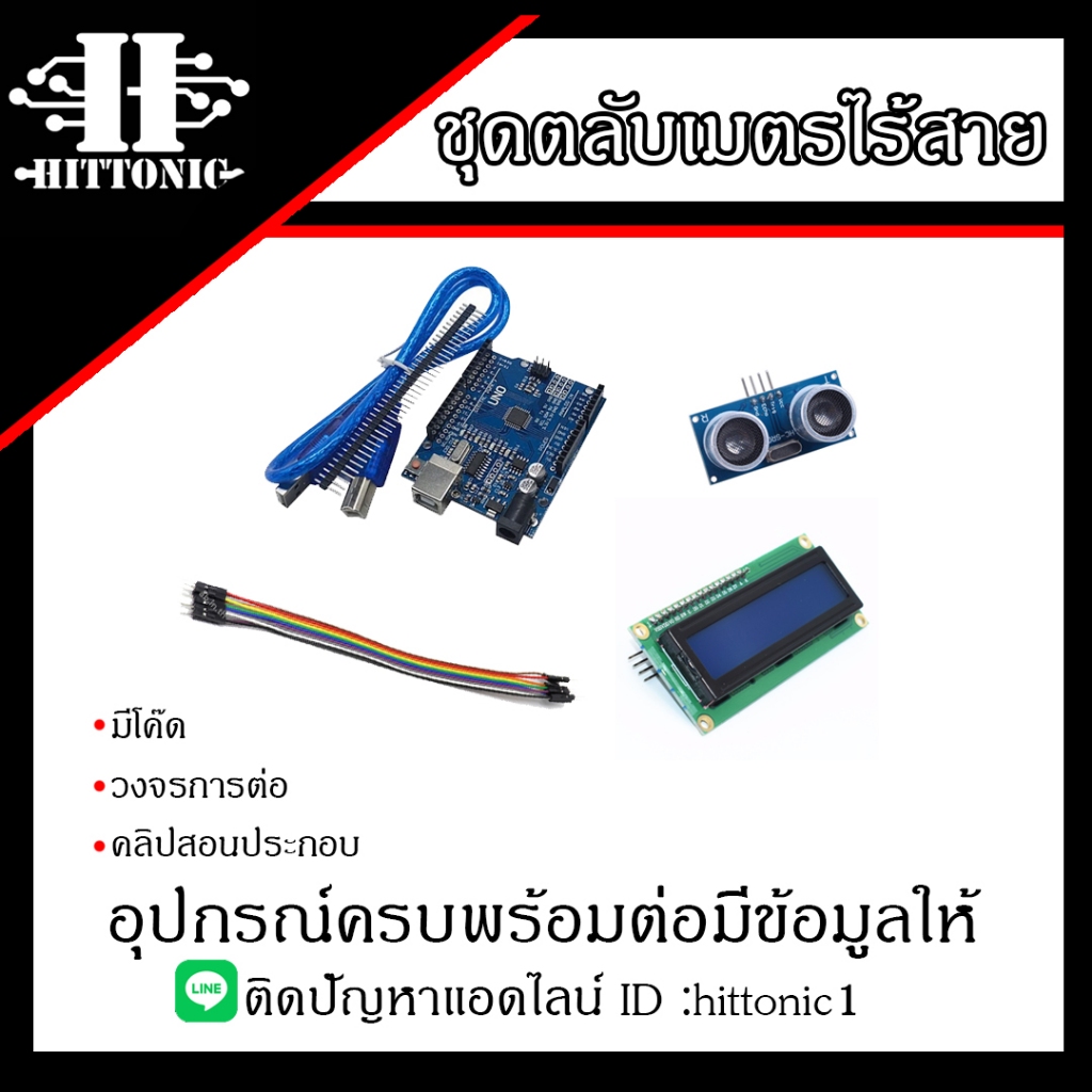 HITTONIC || ชุดตลับเมตรไร้สาย พร้อมโค้ดวิธีการต่อและคลืปสอนต่อ