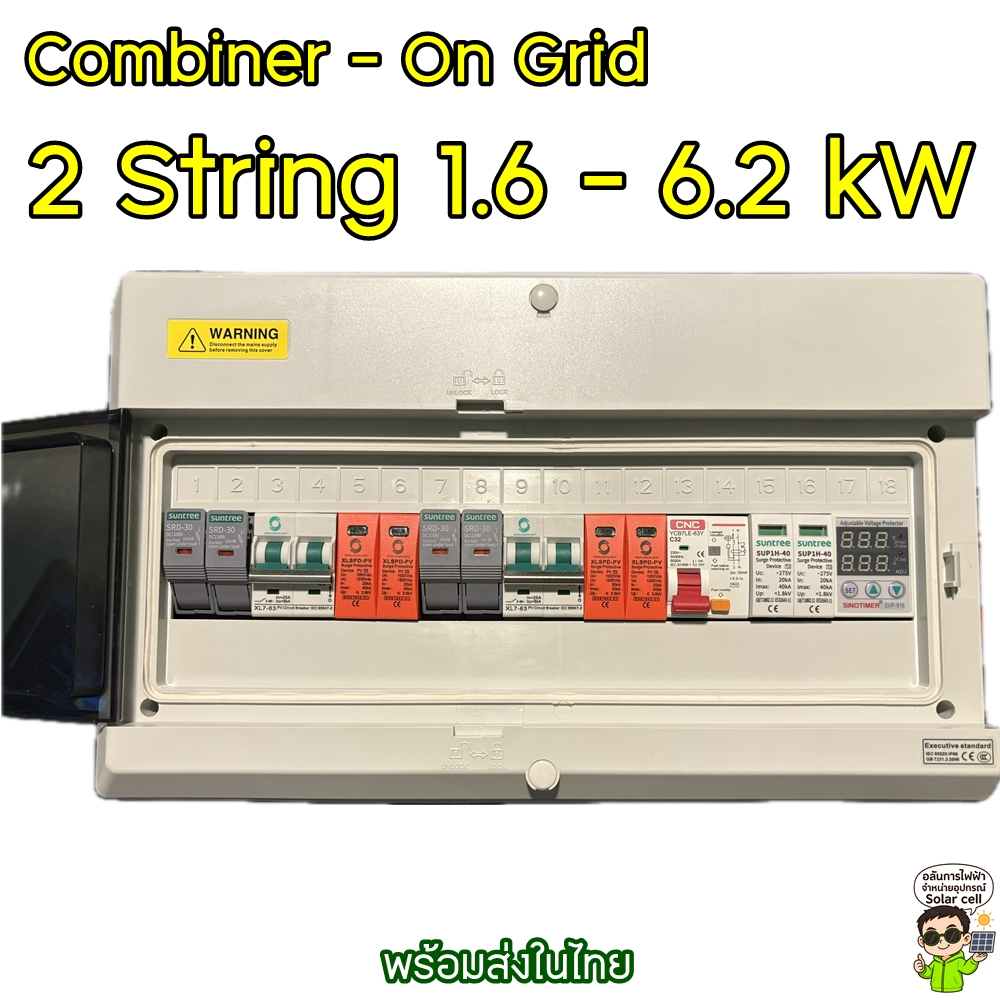 คอมบายเนอร์ combiner box Ongrid 1.6 - 5 kw 2 String พร้อมติดตั้ง
