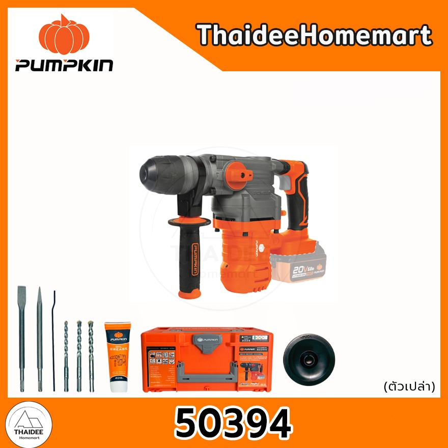PUMPKIN สว่านโรตารี่ไร้สาย 3 ระบบ 20V INF-28RHB-501K (50395) (5.0Ahx1) / INF-28RHB (50394) (ตัวเปล่า) รับประกันศูนย์ 2 ป