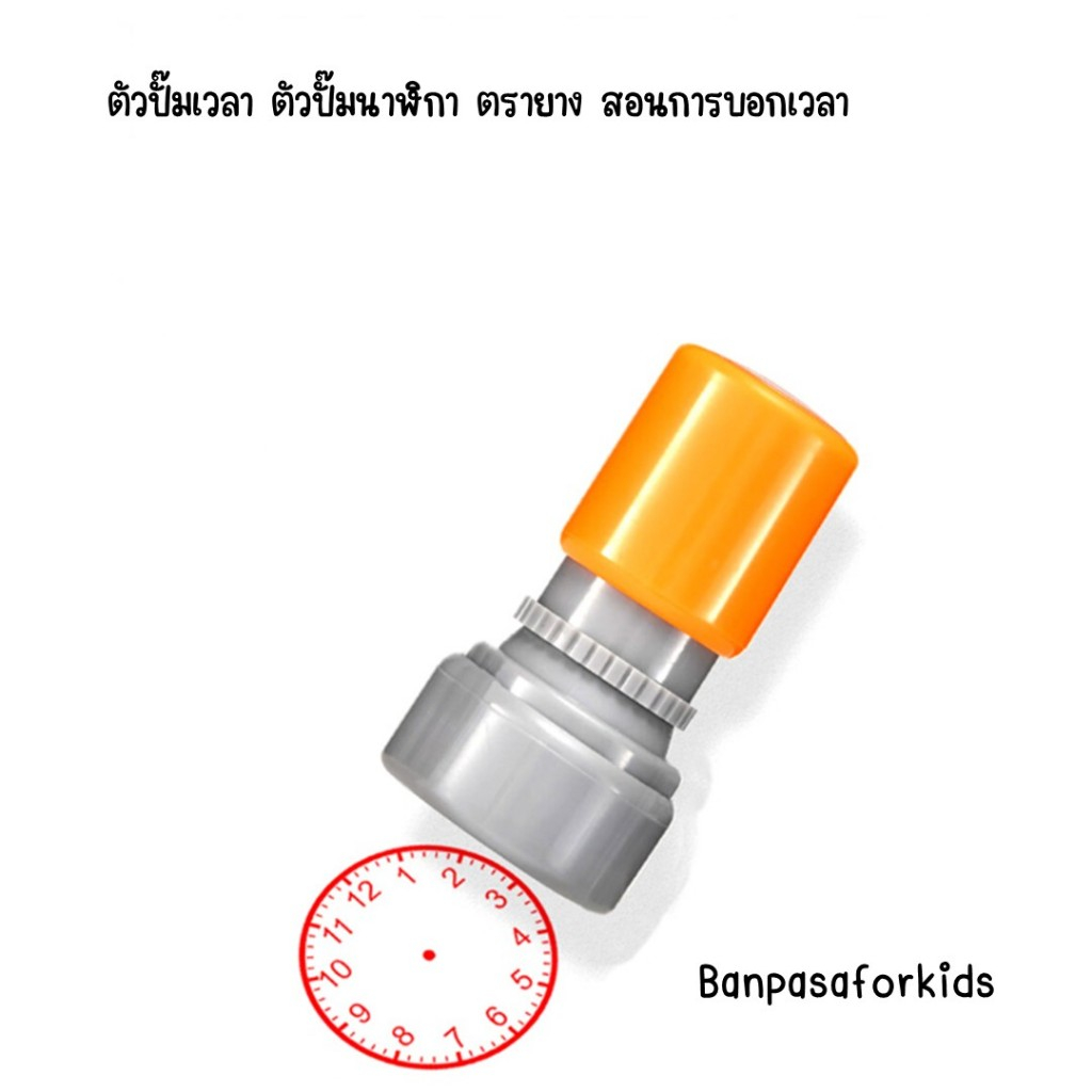ตัวปั๊มเวลา ตัวปั๊มนาฬิกา ตรายาง สอนการบอกเวลา ตัวปั๊มสำหรับครู และผู้ปกครอง สำหรับสอนเด็กเล็ก