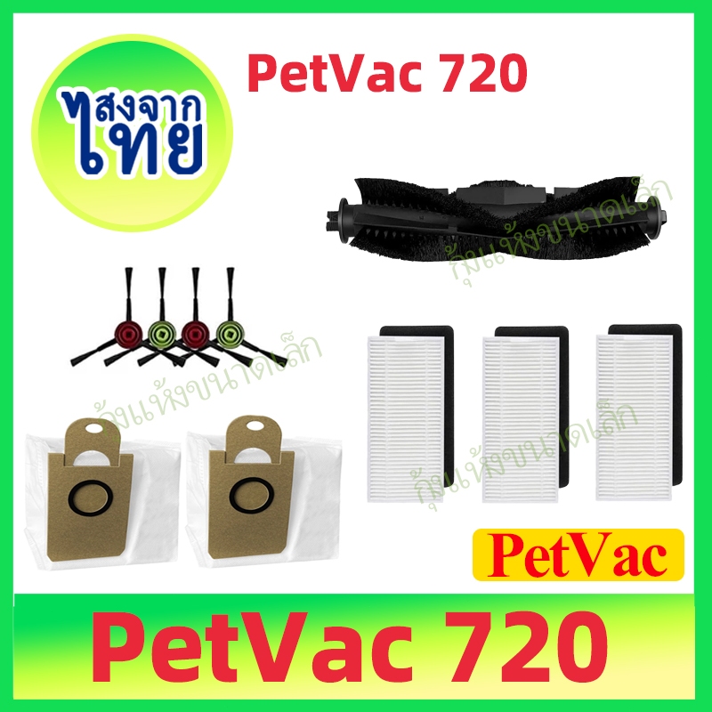{ส่งสินค้าในประเทศไทย}ชุด SET อะไหล่ หุ่นยนต์ดูดฝุ่น PetVac720 Laser Hybrid Robot Vacuum