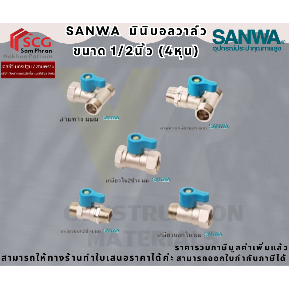 SANWA ซันวา มินิบอลวาล์วขนาด 1/2นิ้ว (4หุน)