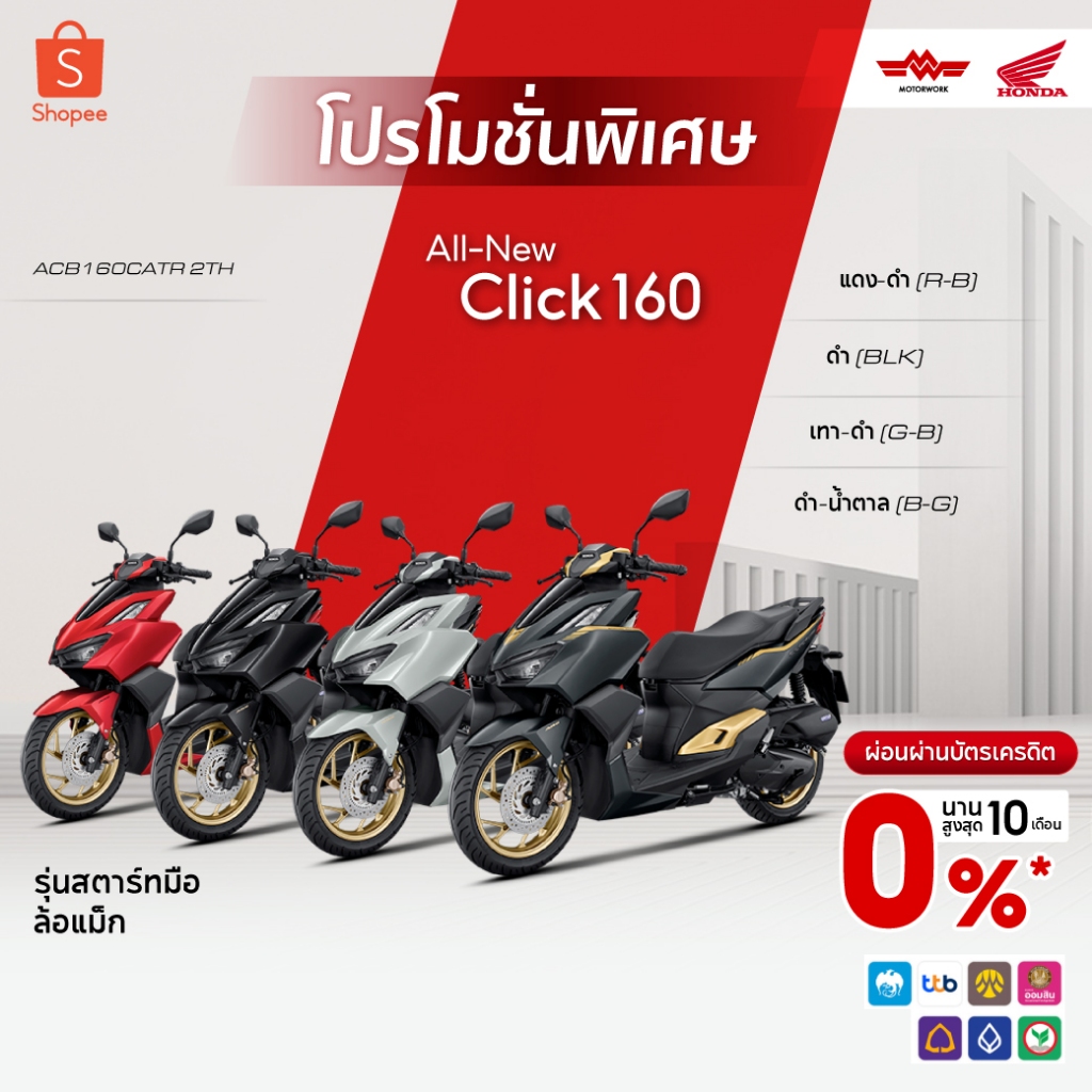 [กรอกMTCAUG3000]รถจักรยานยนต์ Honda Click160 รุ่นปัจจุบัน|ผ่อน 0% | ของแถม 10 รายการ | รับประกัน3ปีเต็ม