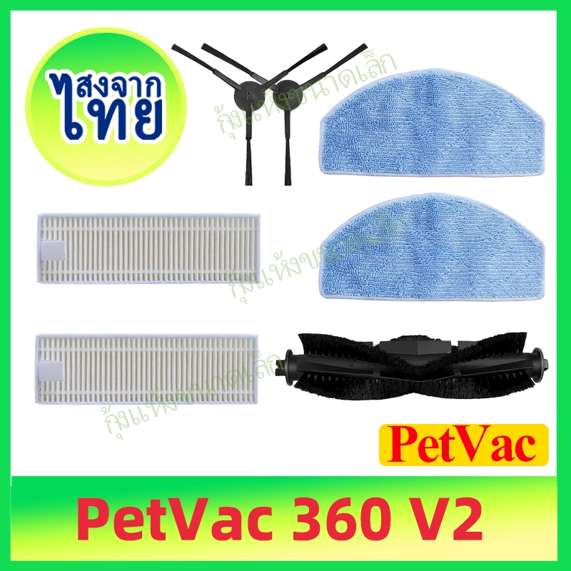แปรงลูกกลิ้ง แผ่นกรอง HEPA แปรงด้านข้าง ผ้าม็อบ สําหรับหุ่นยนต์ดูดฝุ่น PetVac 360 V2