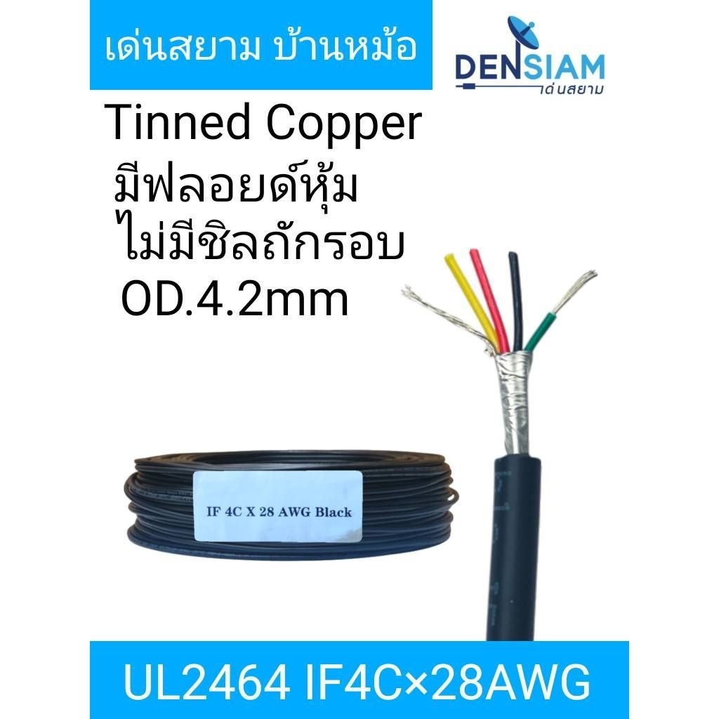 สั่งปุ๊บ ส่งปั๊บ🚀 AWM 2464 UL2464 สายคอมพิวเตอร์ สาย 4C x 28AWG ❌ไม่มีชีลถัก ✅มีฟลอยด์หุ้ม ความยาวสั่งตัดได้