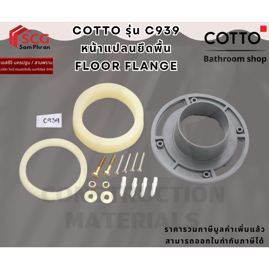 Cotto C939 หน้าแปลนติดตั้ง พีวีซี กันกลิ่น (FLOOR FLANGE PVC)