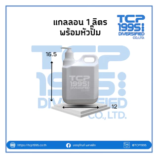 [แกลลอนลิตรหัวปั๊ม] แกลลอน+ฝาปั๊ม แกลลอน 1 ลิตร แกลลอน 1000 ml +หัวปั๊ม แกลลอนปั๊มครีมกันแดด **ราคาพิเศษ จำนวนจำกัด**