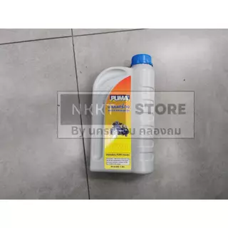 ถูกที่สุด🔥1 ลิตร🔥 น้ำมันปั๊มลม น้ำมันปั๊ฒลมpuma, Lubricant Compressor OiL ของแท้ 100% พูม่า ส่งด่วน