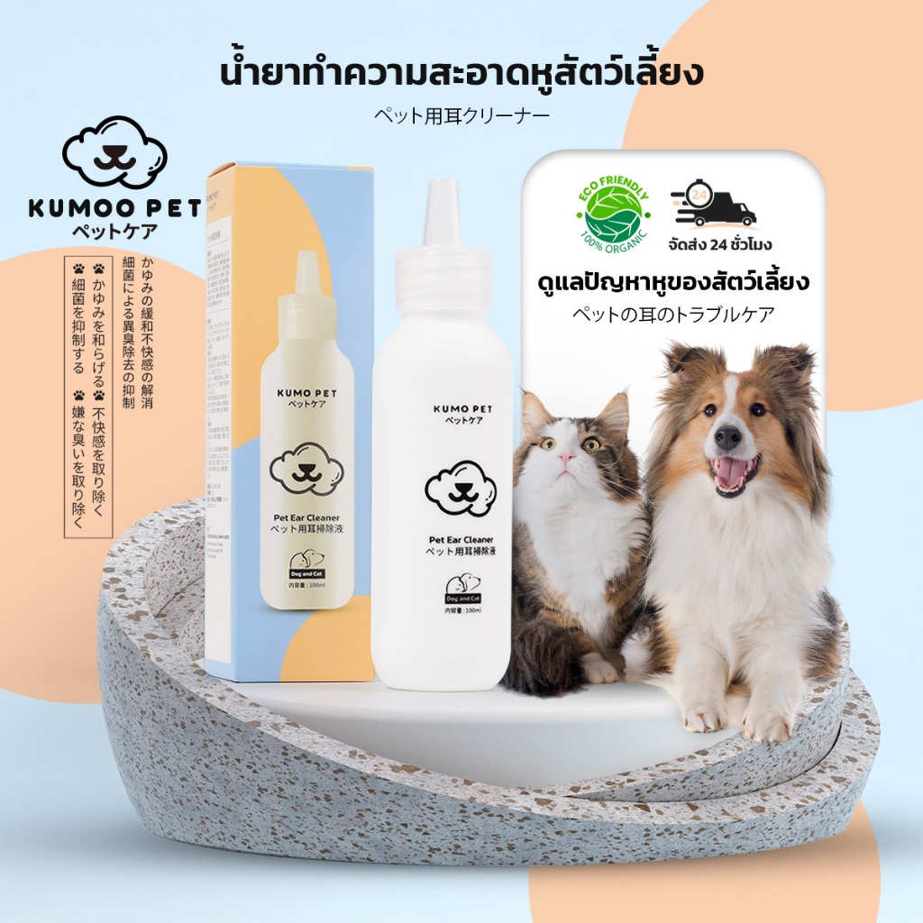 KUMOO PET น้ำยาทำความสะอาดหู สำหรับสัตว์เลี้ยง ลดอาการคัน ลดแบคทีเรีย