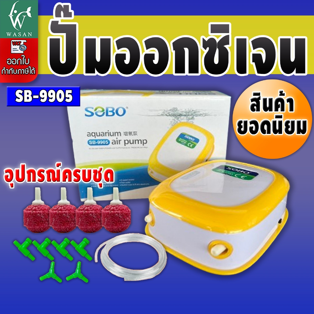 ปั้มออกซิเจน sobo SB-9905  ปั้มออกซิเจนตู้ปลา ปั้มลมตู้ปลา ปั้มลม 2 ทาง ปรับแรงเบาลมได้ เสียงเงียบ