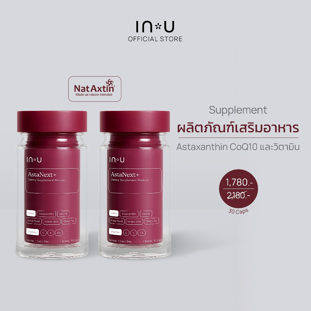 IN U (2 กระปุก)AstaNext+ ผลิตภัณฑ์เสริมอาหาร แอสต้าเน็กซ์ พลัส