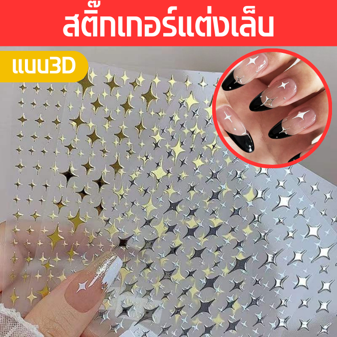 สติ๊กเกอร์แต่งเล็บ สติ๊กเกอร์ 3d stcker ดาวกระจาย พร้อมส่ง แกะแปะติดได้เลย ติดทน มีให้เลือก5สี
