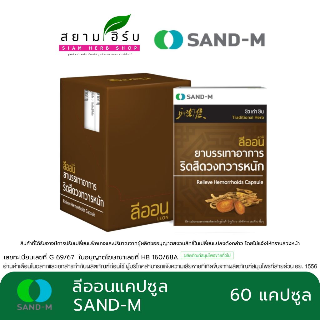 SAND-M  LEON ลีออน ยาบรรเทาอาการริดสีดวง ชนิดแคปซูล พร้อมส่ง