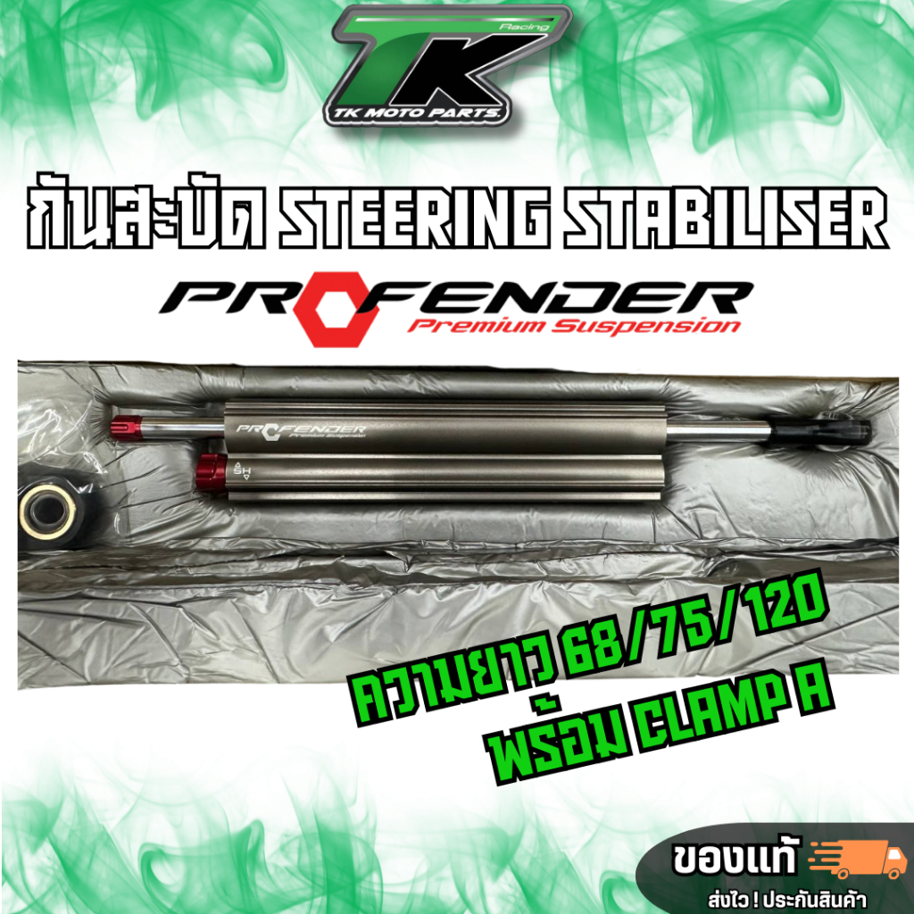 กันสะบัด PROFENDER  ความยาว 68/75/90/120 พร้อม Clamp A