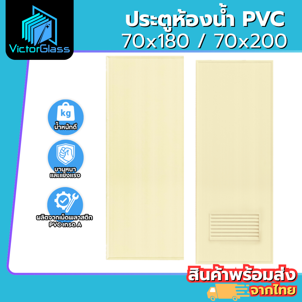 ประตูห้องน้ำ PVC 70x180 70x200 เฉพาะบาน สีครีม หนา เรียบสวย มาตรฐานโรงงาน สินค้าพร้อมส่ง