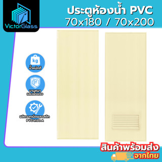 ประตูห้องน้ำ PVC 70x180 70x200 เฉพาะบาน สีครีม หนา เรียบสวย …