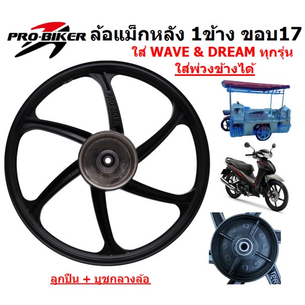 *1ข้าง* ล้อแม็กหลัง WAVE & DREAM ทุกรุ่น ดรัมเบรค 6ก้าน ขอบ17″ ใส่รถพ่วงข้างได้ ล้อแม็กหลังเวฟ ดรีม