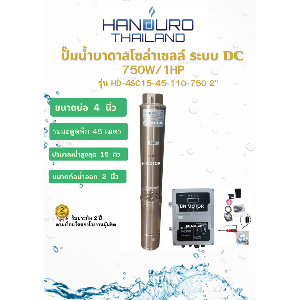HANDURO ปั๊มน้ำบาดาลโซล่าเซลล์ ระบบ DC 750W/1HP ขนาดบ่อ 4 นิ้ว ปั๊มน้ำโซล่าเซลล์