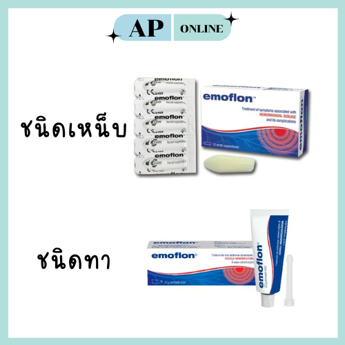 EMOFLON บรรเทาอาการ ริดสีดวงทวาร มี 2 ชนิด ทา/เหน็บ
