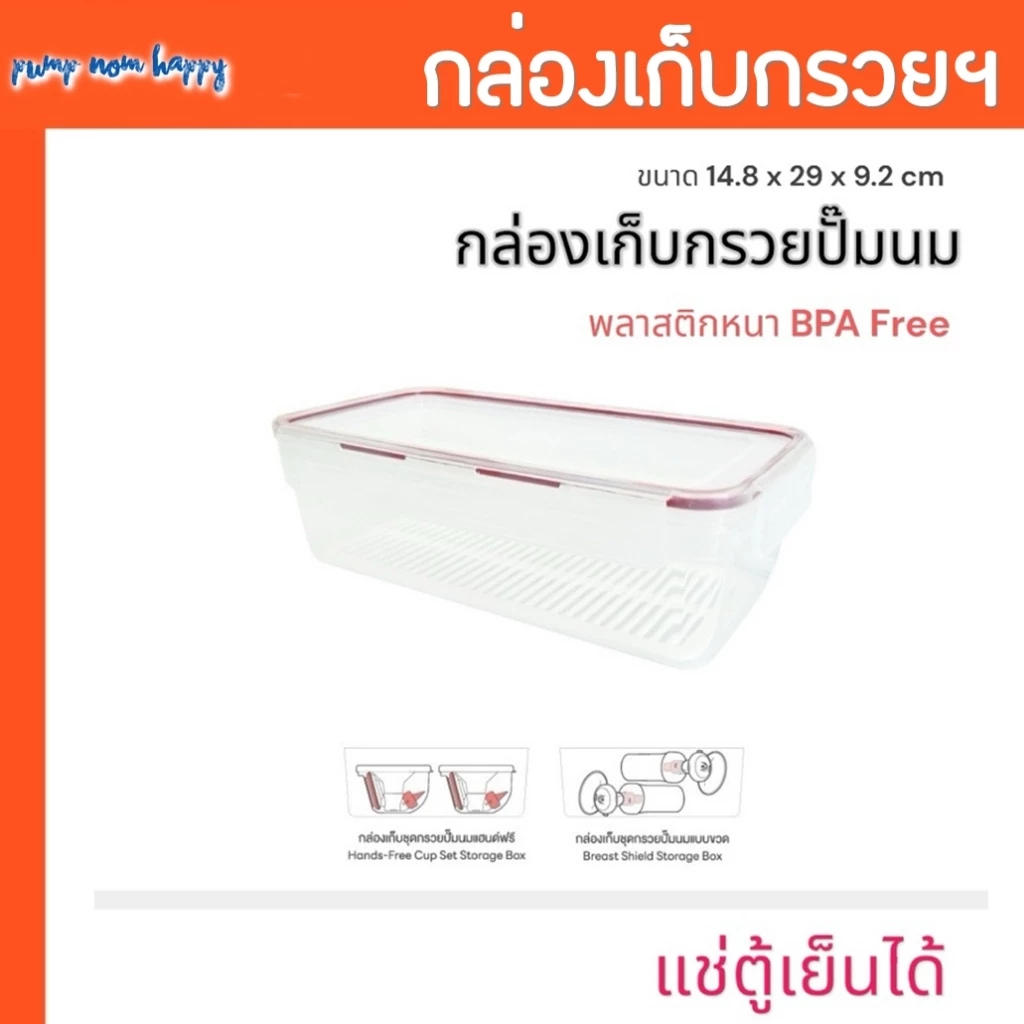 กล่องเก็บกรวยปั๊มแฮนด์ฟรี กล่องเก็บ Hands-free ได้ 2 ข้าง