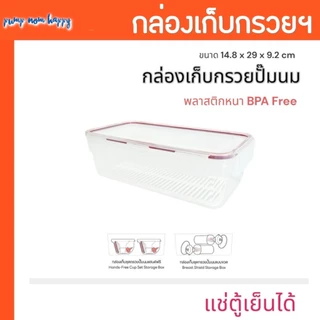 กล่องเก็บกรวยปั๊มแฮนด์ฟรี กล่องเก็บ Hands-free ได้ 2 ข้าง