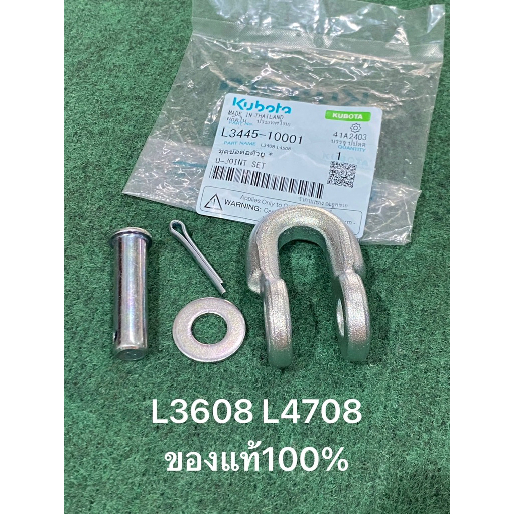 ของแท้ kubota รุ่น L3608 L4708 ชุดข้อต่อตัวยู อะไหล่รไถ รถแทรกเตอร์ คูโบต้า L3445-10001