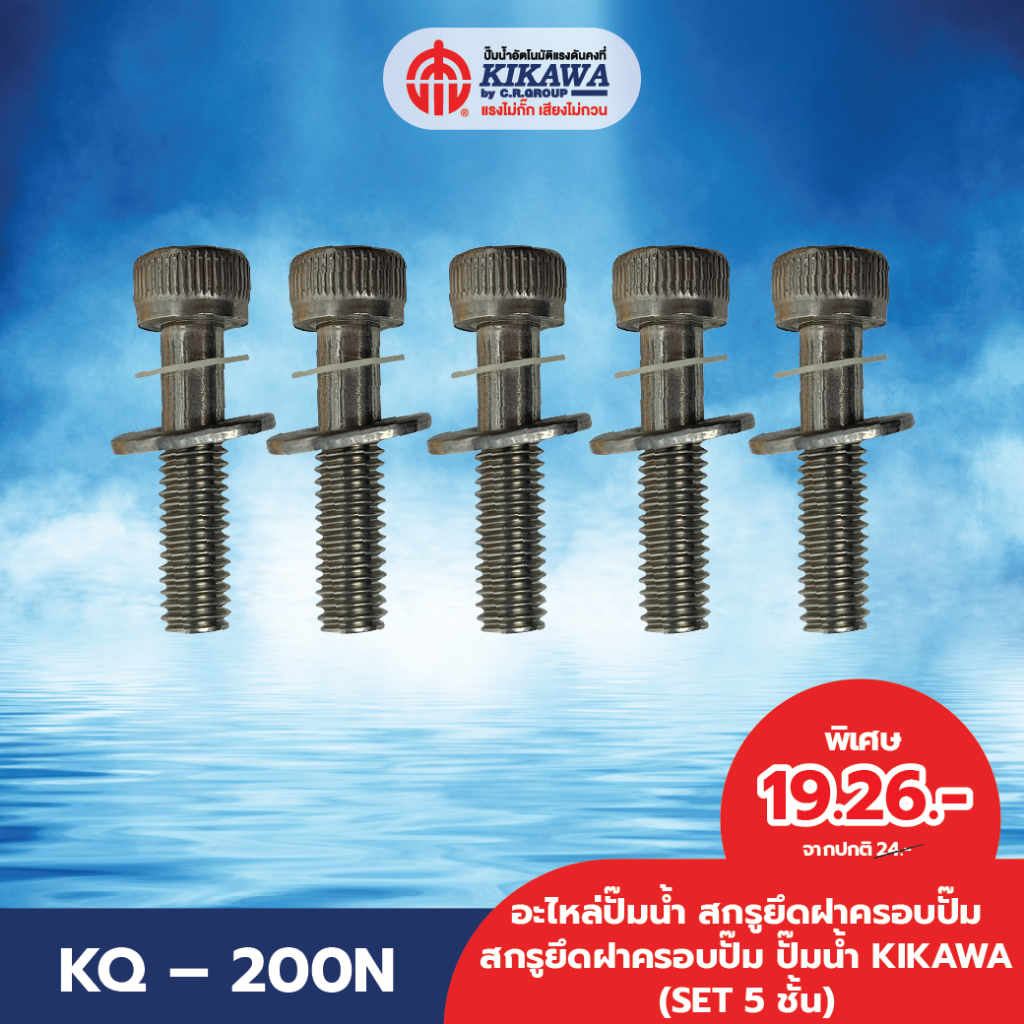 สกรูยึดฝาครอบปั๊ม ปั๊มน้ำ KIKAWA
