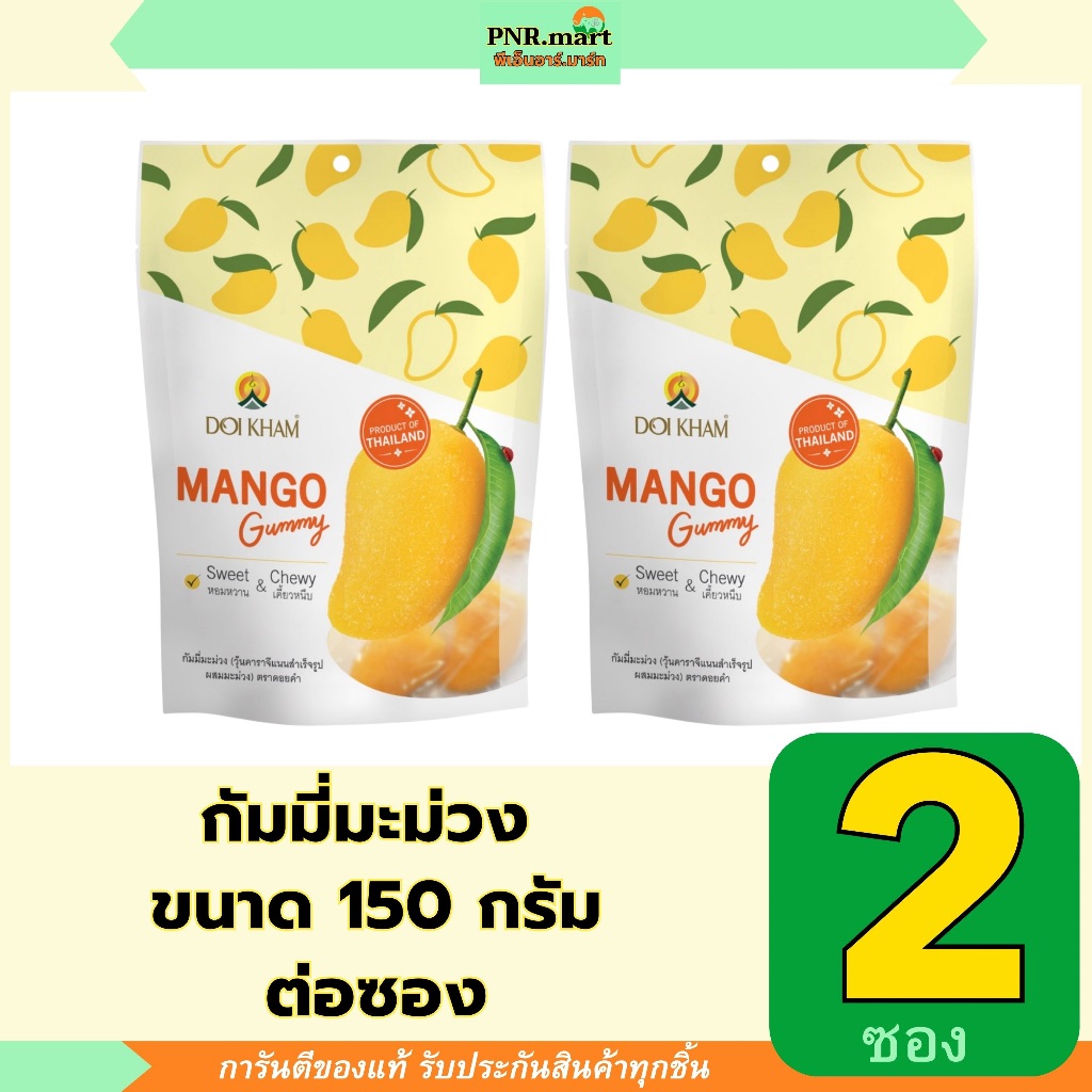 PNR.mart(2x150g) ดอยคำ กัมมี่มะม่วง doikham mango gummy / ผลไม้อบแห้ง ขนมเคี้ยวหนึบ เคี้ยวเพลิน เจลลี่มะม่วง