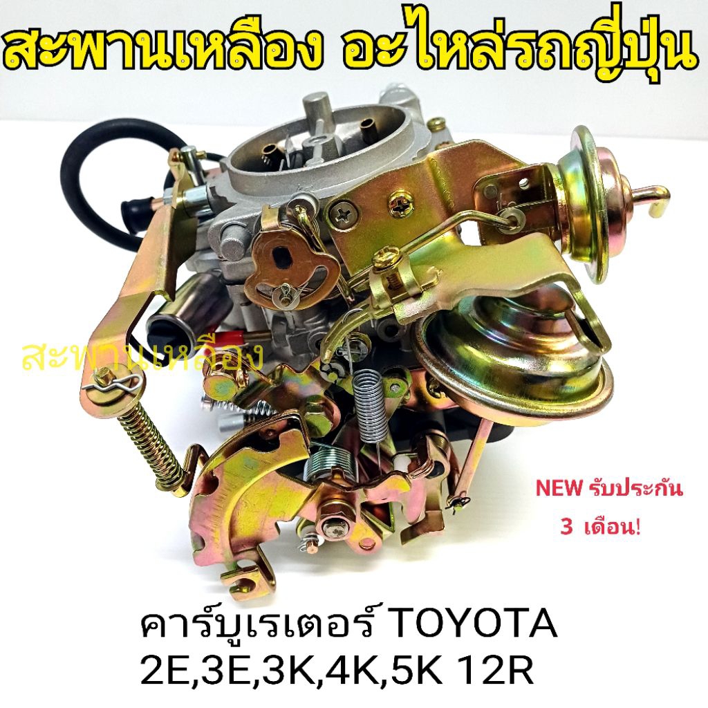 คาร์บูเรเตอร์ TOYOTA 2E 3E 4K 5K 12R
