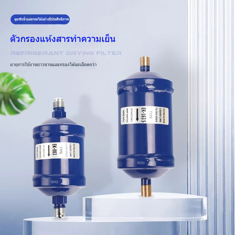 EK-083/084/052/164/165S เครื่องปรับอากาศ เครื่องทำความเย็น ปั๊มความร้อน สารทำความเย็น ตัวกรองแห้ง