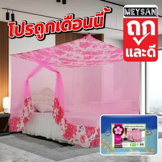 (ขายดี) มุ้งกันยุง มุ้ง 6ฟุต 8ฟุต 9ฟุต 12ฟุต นอน1-8คน หลังคาผ้าโพลี มีประตู ต่อชายผ้าโพลี ยี่ห้อซากุระ หลังคาผ้าโพลี