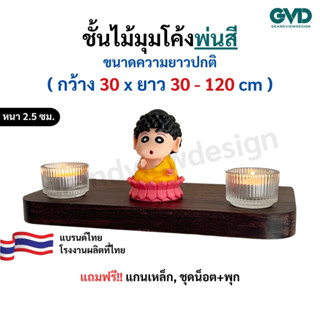 ชั้นวางของมุมโค้ง PIC30-1 ติดผนังพ่นสี ผลิตจากไม้พาราประสานแ…