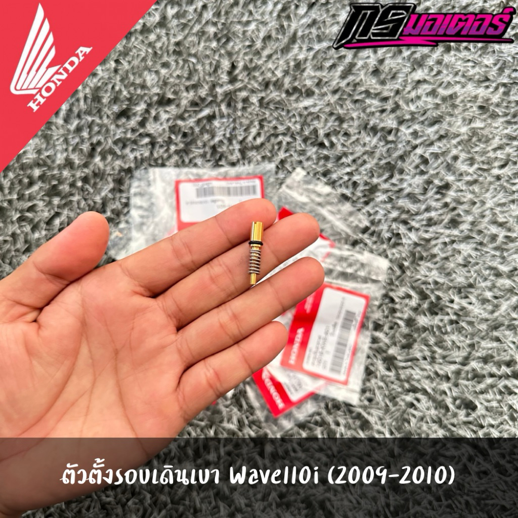ตัวตั้งรอบเดินเบาเวฟ110i(2009-2010) แท้จากศูนย์ 16016-KWB-601