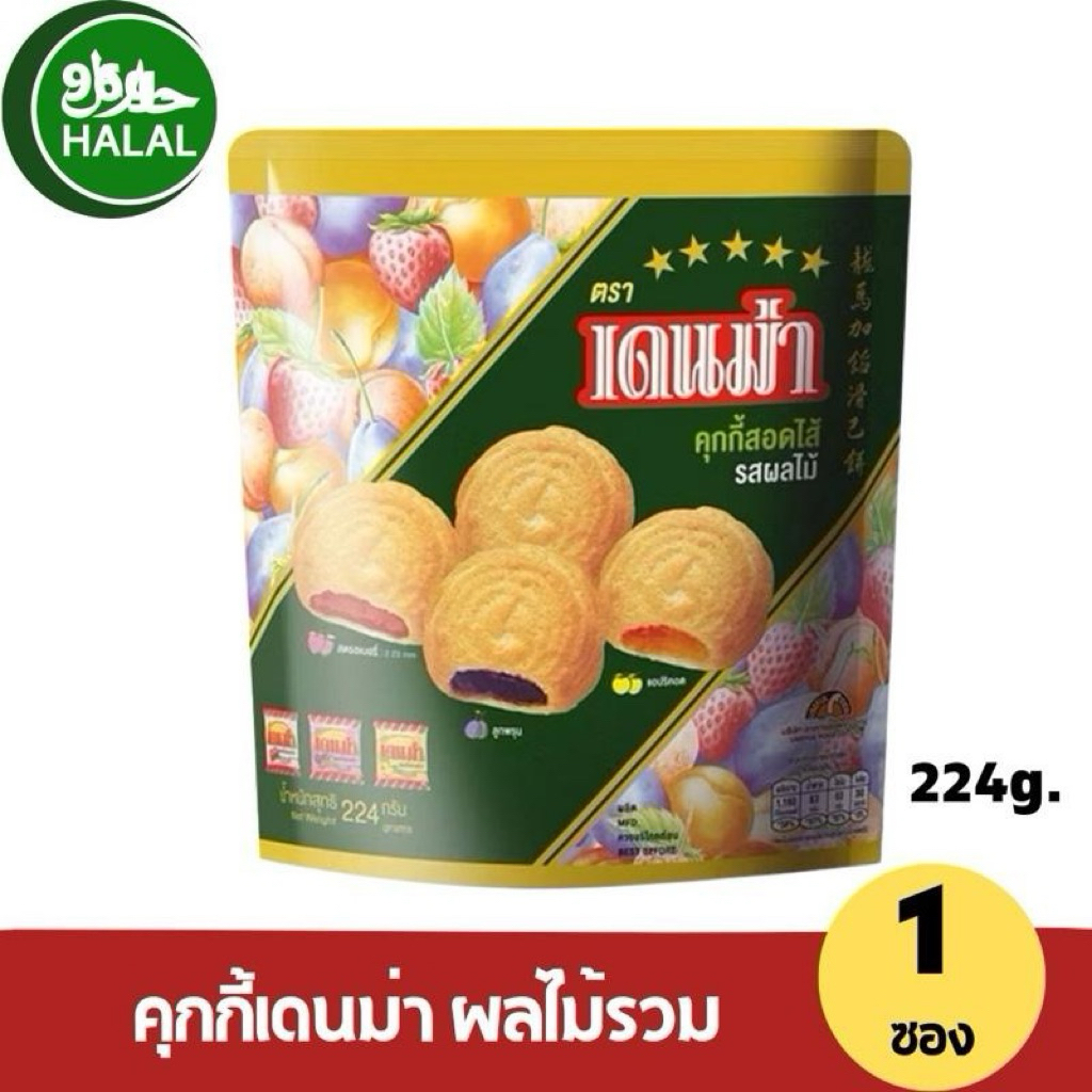 (1ซอง) Denma เดนม่า คุกกี้สอดไส้ รสผลไม้รวม 200 กรัม