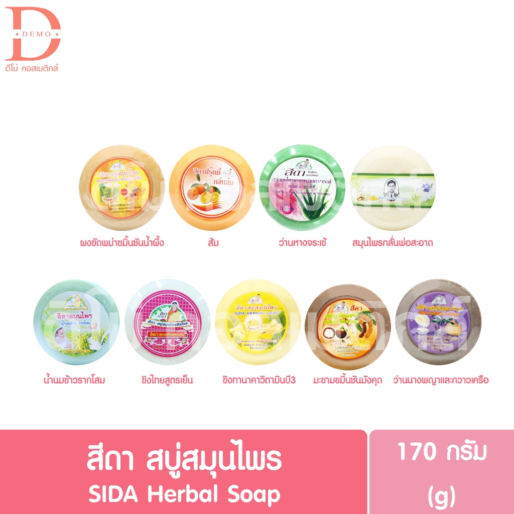 สีดา สบู่สมุนไพร 170กรัม SIDA Herbal Soap