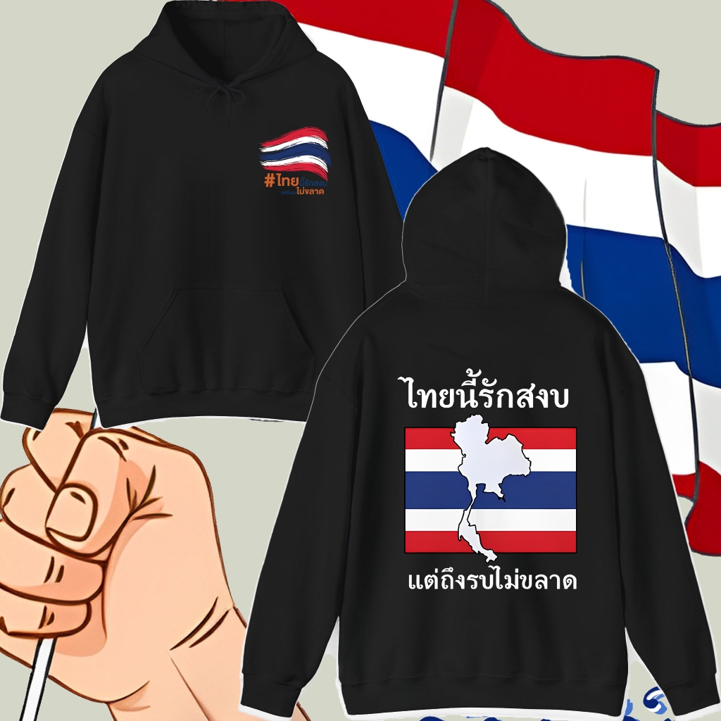 Save Thailand เป็นฮู้ดที่เหมาะกับผู้ใหญ่