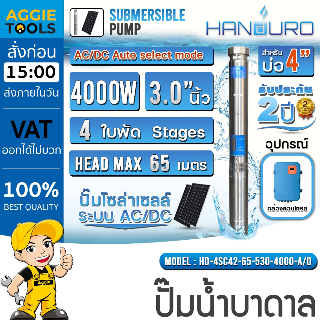 HANDURO ปั๊มบาดาล รุ่น HD-4SC42-65-530-4000-A/D 4ใบพัด 4000W 5HP ท่อออก 3นิ้ว AC/DC H.MAX 65M. SUMBM
