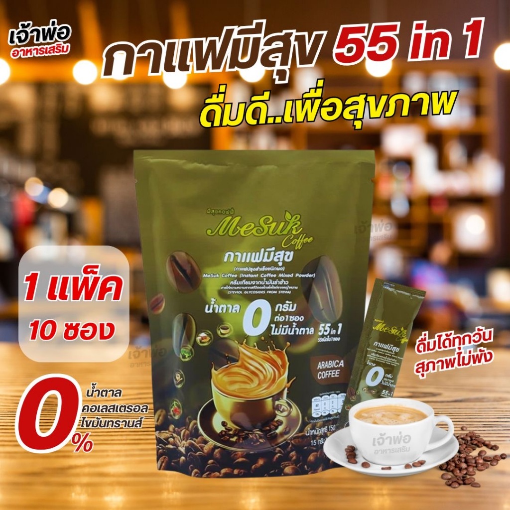 พร้อมส่ง กาแฟมีสุขคอฟฟี่ 55 In 1 กาแฟงาดำ รำข้าว จำนวน 1ห่อ 10ซอง กาแฟเพื่อสุขภาพ