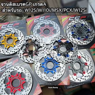 จานดิสเบรคหน้าGP 6หมุด 220มิลเกรดA CCP รุ่น W125/WAVE110i /W…