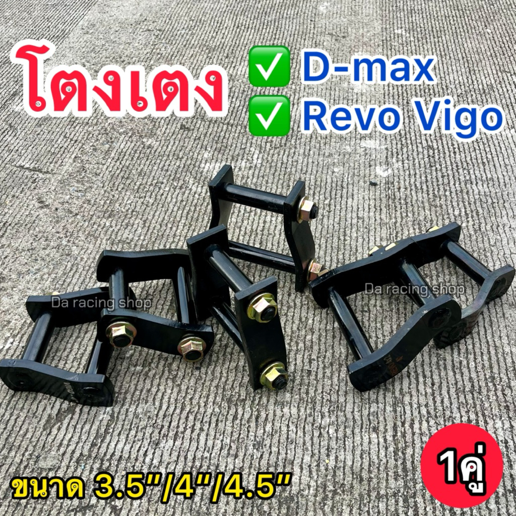 โตงเตง D-max Revo Vigo 2ชิ้น ขนาด 3.5นิ้ว 4นิ้ว 4.5นิ้ว เหล็กหนาแข็งแรงทนทาน งานคุณภาพ