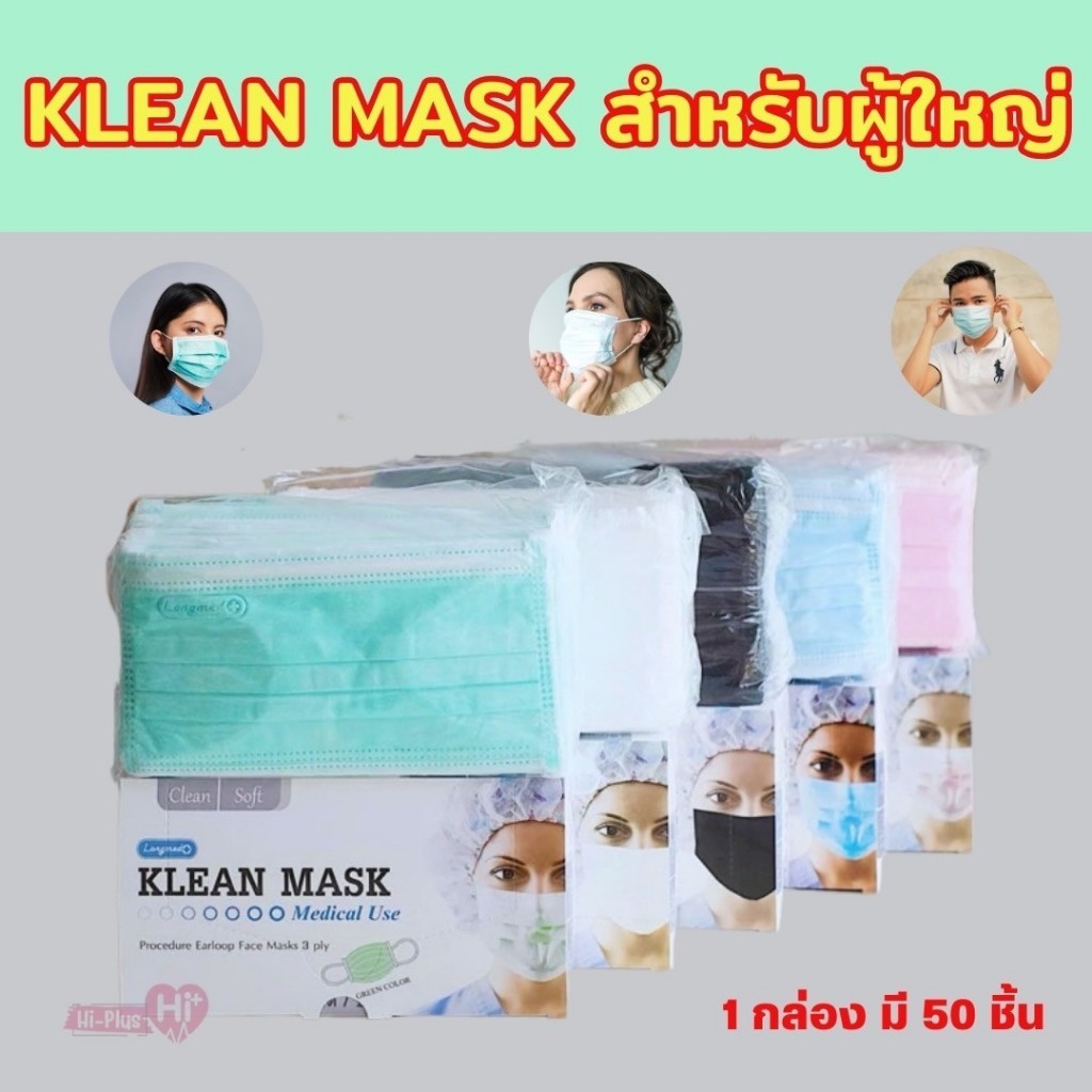 หน้ากากอนามัยทางการแพทย์ ผู้ใหญ่ LONGMED KLEAN MASK (50ชิ้น/กล่อง) มี5สี ขาว/ดำ/ชมพู/เขียว/ฟ้า - รูปที่ 5