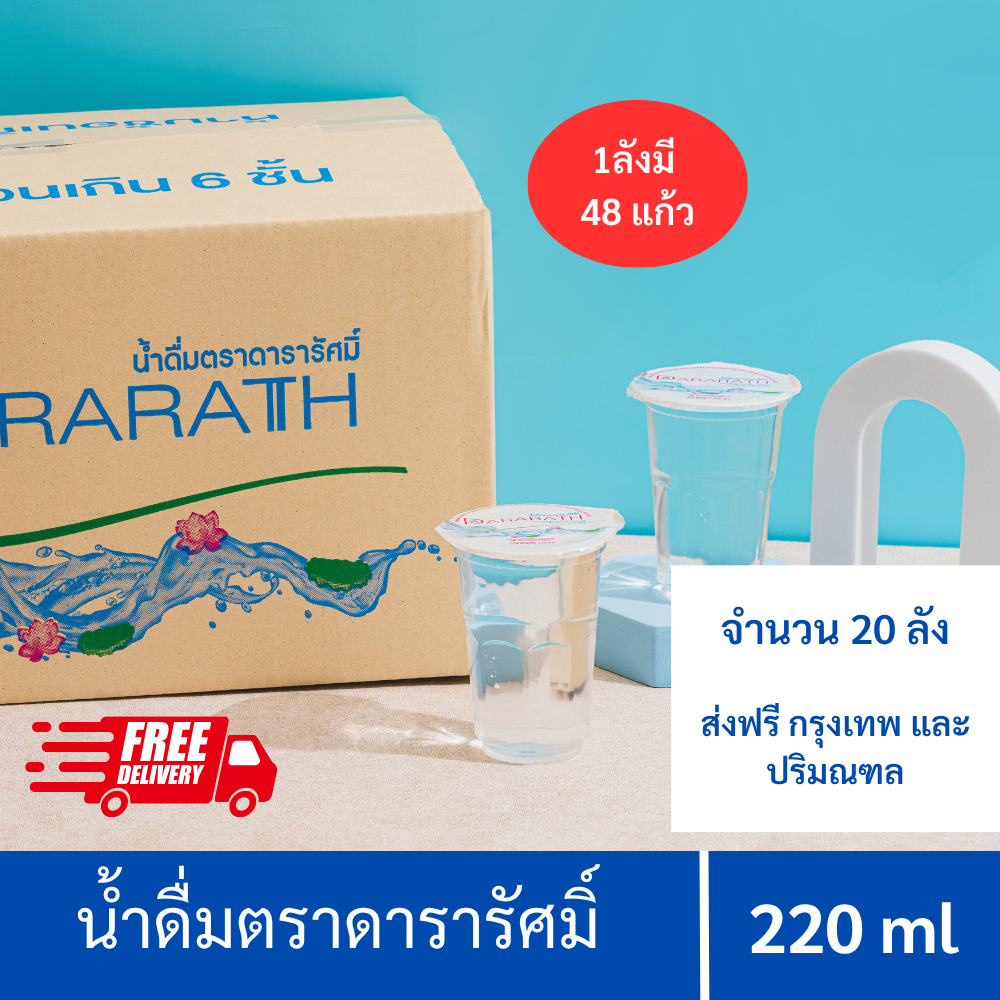 น้ำดื่ม น้ำดื่มสะอาด น้ำดื่มดารารัศมิ์จำนวน 48 แก้ว/ลัง ขนาด 220 ml Dararath drinkingwater (ลังละ 48