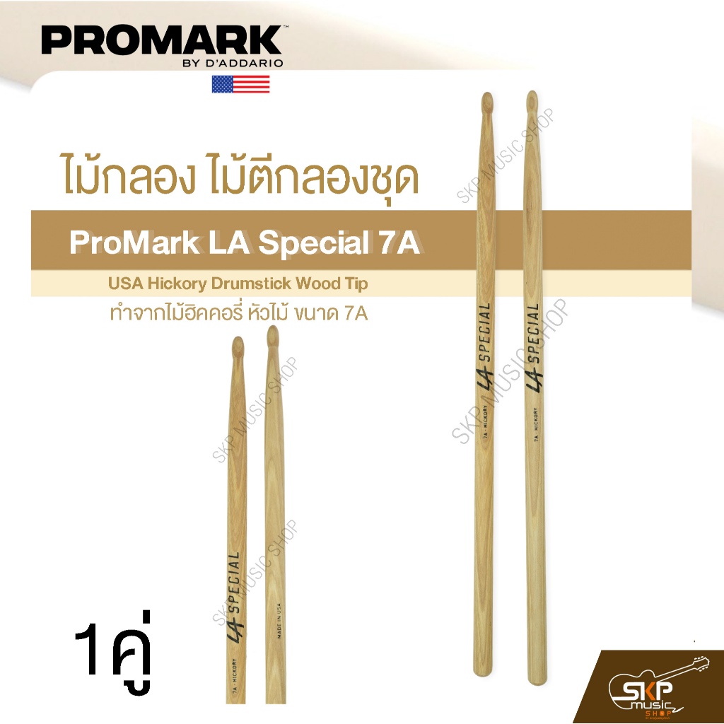ไม้กลอง ไม้ตีกลองชุด ทำจากไม้ฮิคคอรี่ หัวไม้ ขนาด 7A ProMark LA Special 7A USA Hickory Drumstick Woo