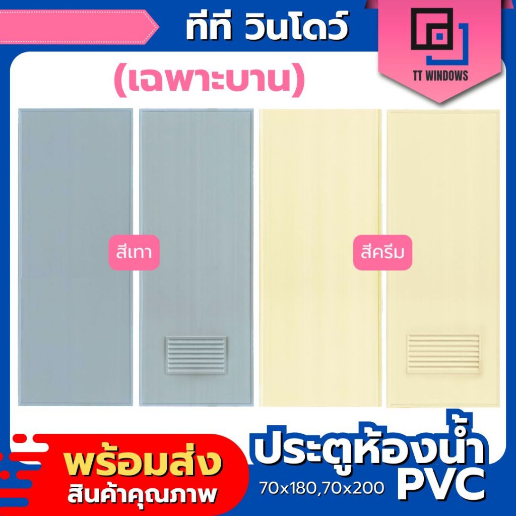 ✅  (เฉพาะบาน) ประตูห้องน้ำ PVC สีเทา สีครีม ขนาด 70x180 และ 70x200