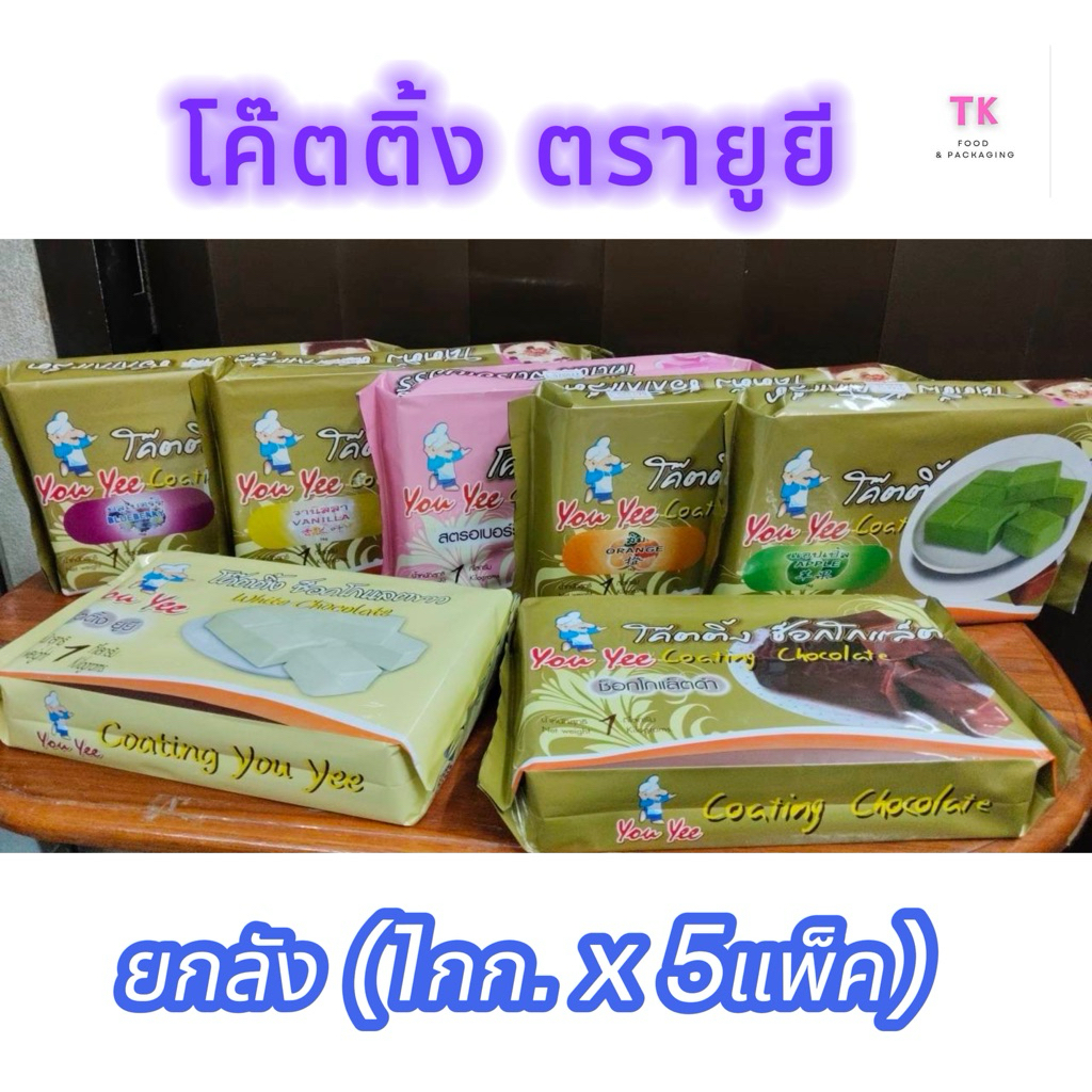 โค๊ตติ้ง ตรายูยี ยกลัง ( 1กก.x5แพ็ค)