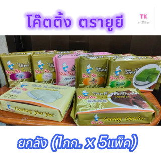 โค๊ตติ้ง ตรายูยี ยกลัง ( 1กก.x5แพ็ค)